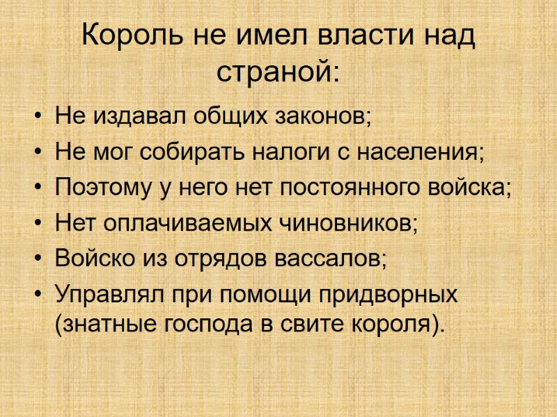 Король не имел власти над страной: Не издавал общих законов; Не мог собирать налоги